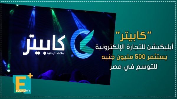 “كابيتر” أبليكيشن للتجارة الإلكترونية يستثمر 500 مليون جنيه للتوسع في مصر