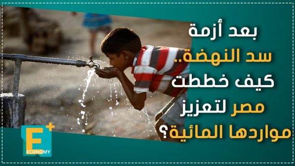 بعد أزمة سد النهضة.. كيف خططت مصر لتعزيز مواردها المائية؟