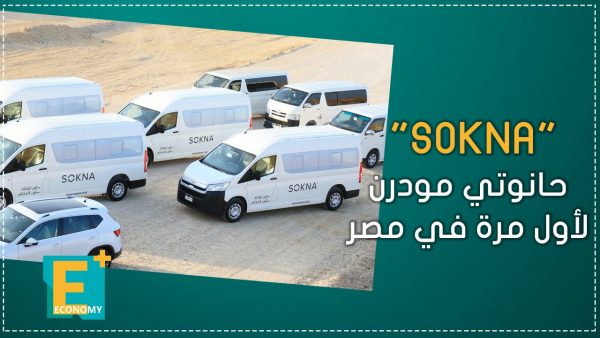 “SOKNA” حانوتي مودرن لأول مرة في مصر