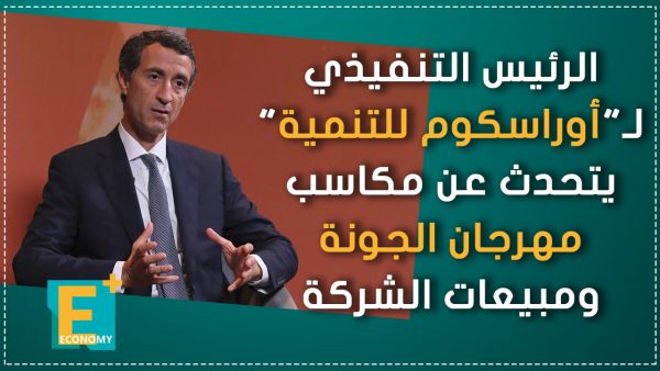رابطالرئيس التنفيذي لـ”أوراسكوم للتنمية” يتحدث عن مكاسب مهرجان الجونة ومبيعات الشركة الرئيس التنفيذي لـ”أوراسكوم للتنمية” يتحدث عن مكاسب مهرجان الجونة ومبيعات الشركة