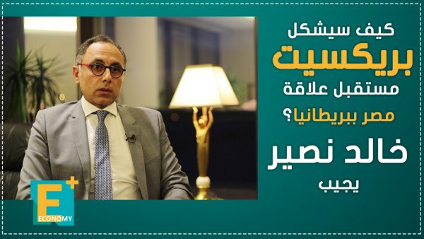 كيف سيشكل بريكسيت مستقبل علاقة مصر ببريطانيا؟ خالد نصير يجيب