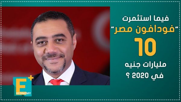 فيما استثمرت “فودافون مصر” 10 مليارات جنيه في 2020
