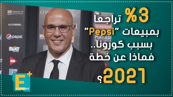 3 % تراجعًا بمبيعات “بيبسي” بسبب كورونا فماذا عن خطة 2021؟