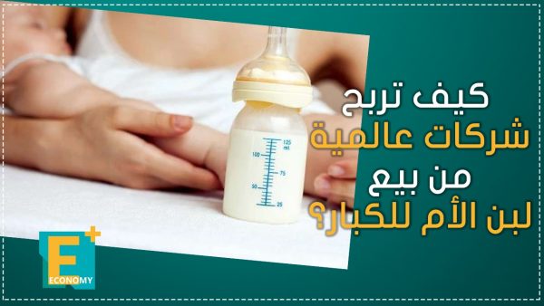 كيف تربح شركات عالمية من بيع لبن الأم للكبار؟