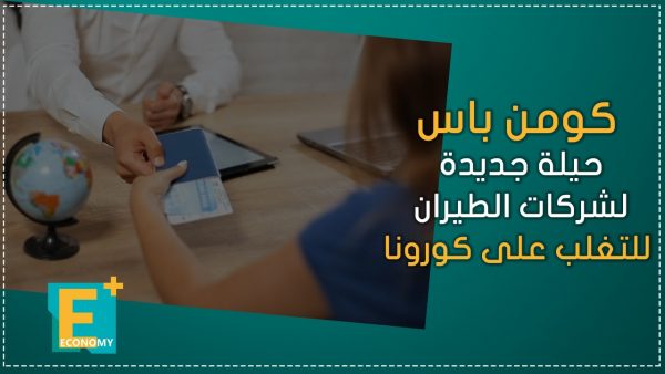 كومن باس.. حيلة جديدة لشركات الطيران للتغلب على كورونا