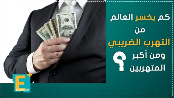 كم يخسر العالم من التهرب الضريبي ومن أكبر المتهربين؟