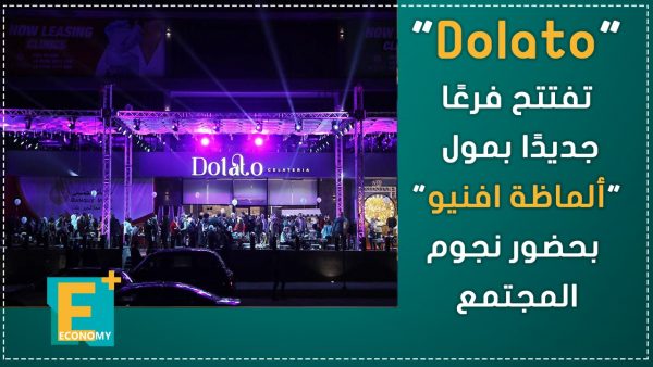 “Dolato” تفتتح فرعًا جديدًا بمول “ألماظة افنيو” بحضور نجوم المجتمع