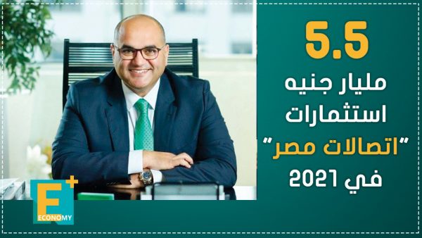 5.5 مليار جنيه استثمارات “اتصالات مصر” في 2021