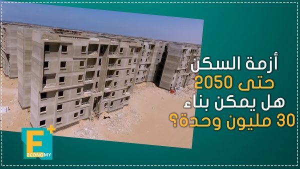 هشام طلعت مصطفى ومطورون يشرحون أهمية بناء مليون وحدة سكنية سنويا