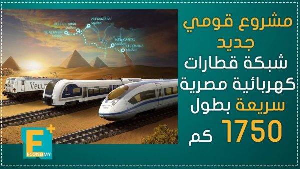 مشروع قومي جديد.. شبكة قطارات كهربائية مصرية سريعة بطول 1750 كم