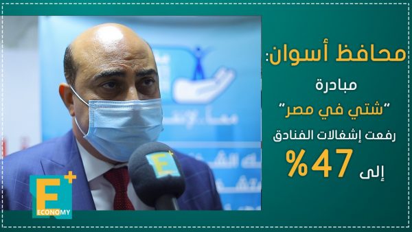 محافظ أسوان: مبادرة “شتي في مصر” رفعت إشغالات الفنادق إلى 47%