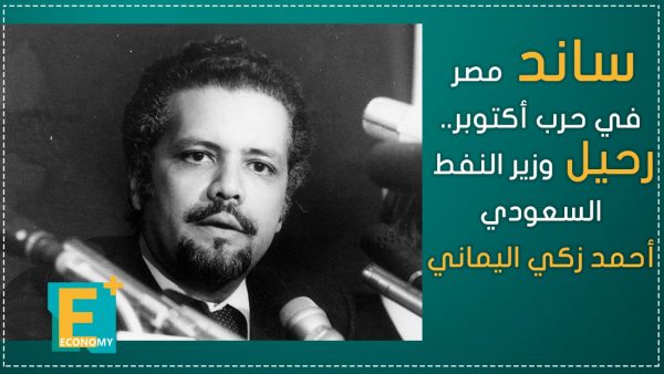 ساند مصر في حرب أكتوبر.. رحيل وزير النفط السعودي أحمد زكي اليماني