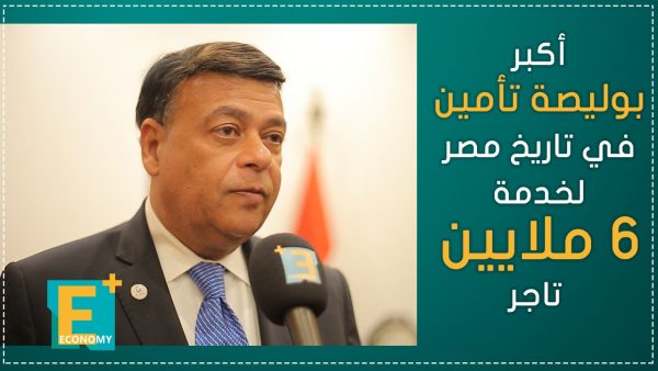 أكبر بوليصة تأمين في تاريخ مصر لخدمة 6 ملايين تاجر
