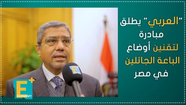 “العربي” يطلق مبادرة لتقنين أوضاع الباعة الجائلين في مصر