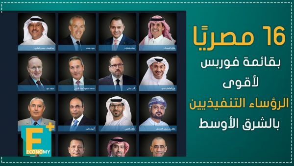 16 مصريًا بقائمة فوربس لأقوى الرؤساء التنفيذيين بالشرق الأوسط