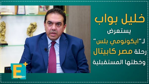 خليل بواب يستعرض لـ”ايكونومي بلس” رحلة مصر كابيتال وخطتها المستقبلية