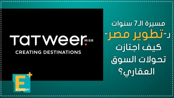 مسيرة الـ7 سنوات لـ«تطوير مصر».. كيف اجتازت تحولات السوق العقاري؟