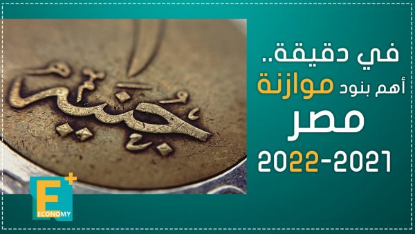 في دقيقة.. أهم بنود موازنة مصر 2021-2022