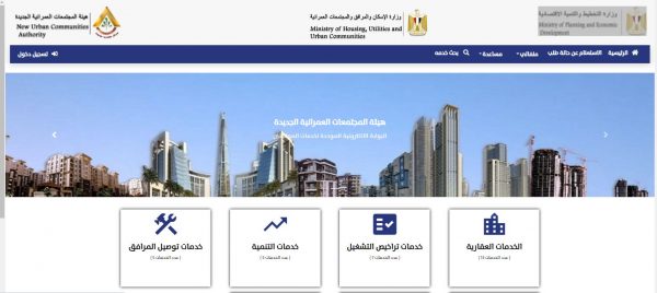 “الإسكان” تطلق موقعًا إلكترونيًا لتقديم 40 خدمة مُميكنة لسكان المدن الجديدة