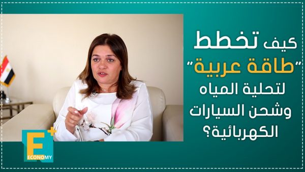 كيف تخطط “طاقة عربية” لتحلية المياه وشحن السيارات الكهربائية؟