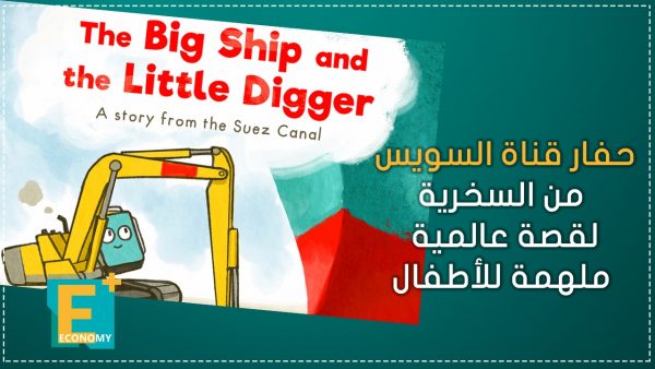 حفار قناة السويس من السخرية لقصة عالمية ملهمة للأطفال