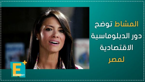 المشاط توضح دور الدبلوماسية الاقتصادية لمصر