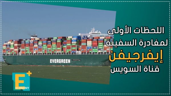 اللحظات الأولى لمغادرة السفينة إيفرجيفن قناة السويس