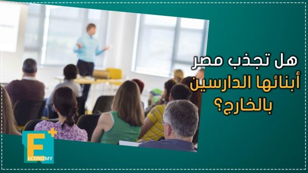 هل تجذب مصر أبنائها الدارسين بالخارج؟