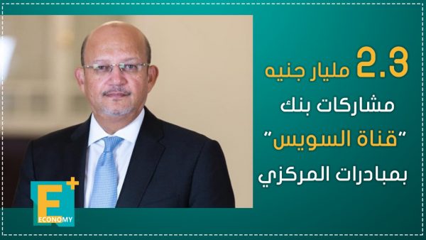 2.3 مليار جنيه مشاركات بنك “قناة السويس” بمبادرات المركزي