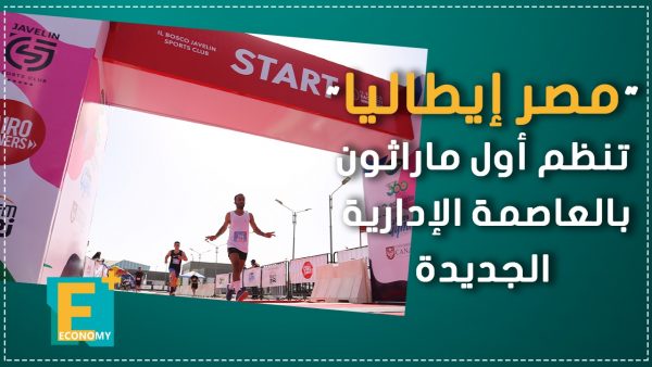 “مصر إيطاليا” تنظم أول ماراثون بالعاصمة الإدارية الجديدة