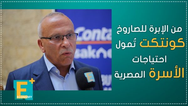 من الإبرة للصاروخ.. كونتكت تُمول احتياجات الأسرة المصرية