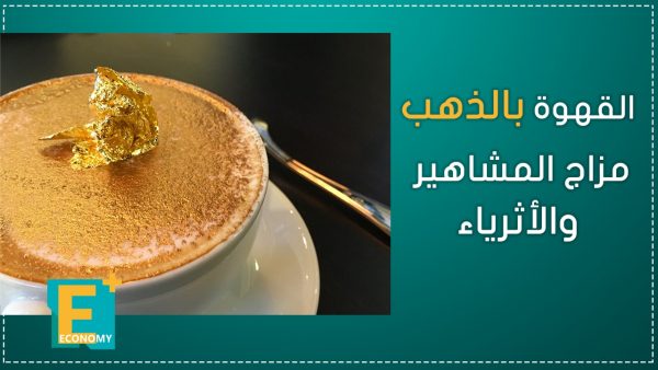 القهوة بالذهب.. مزاج المشاهير والأثرياء