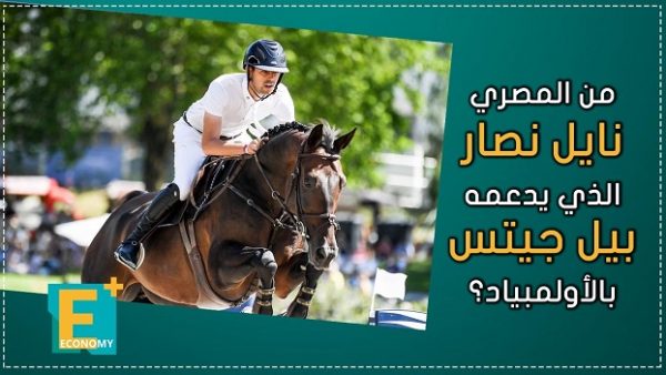 من المصري نايل نصار الذي يدعمه بيل جيتس بالأولمبياد؟