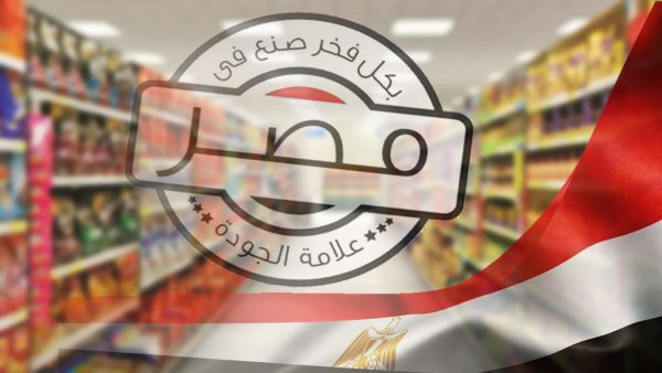 54 شركة غذائية تحصل على شعار “بكل فخر صُنع في مصر”