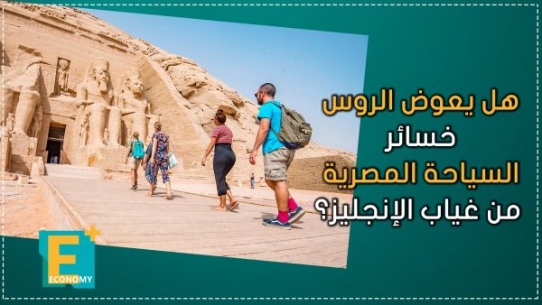 هل يعوض الروس خسائر السياحة المصرية من غياب الإنجليز؟