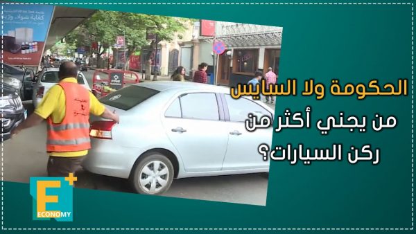 الحكومة أم السايس.. من يجني أكثر من ركن السيارات؟