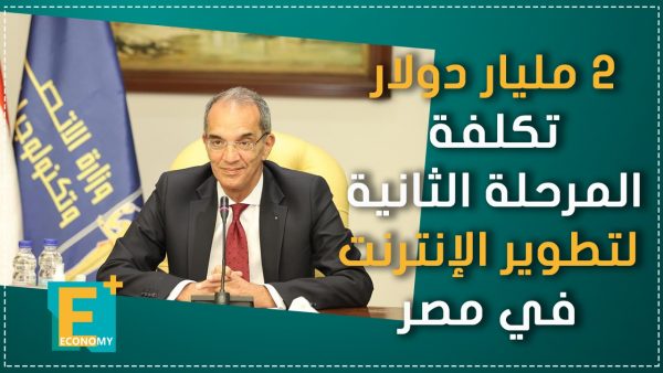 2 مليار دولار تكلفة المرحلة الثانية لتطوير الإنترنت في مصر