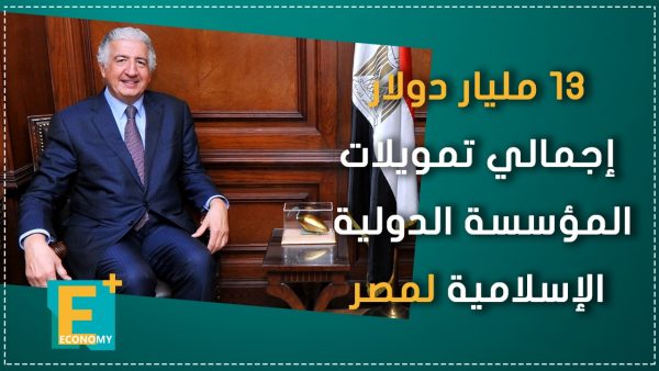 13 مليار دولار إجمالي تمويلات المؤسسة الدولية الإسلامية لمصر