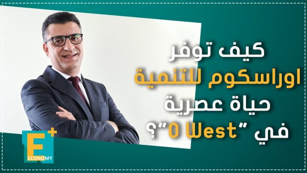 كيف توفر أوراسكوم للتنمية حياة عصرية في “O West”؟