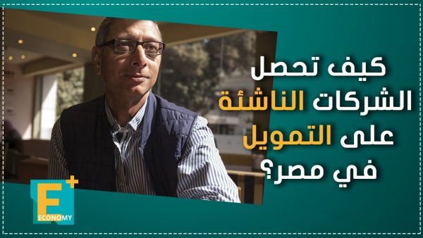 كيف تحصل الشركات الناشئة على التمويل في مصر؟