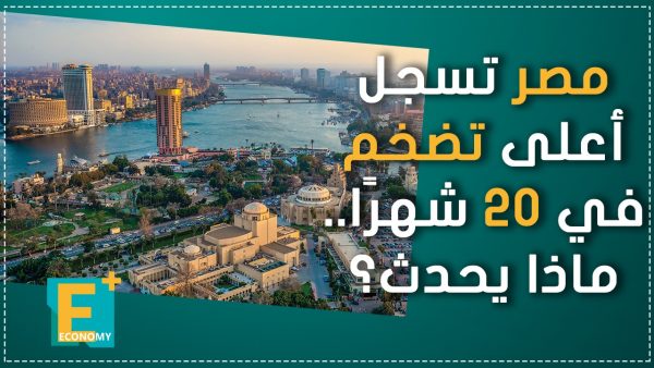 مصر تسجل أعلى تضخم في 20 شهرًا.. ماذا يحدث؟