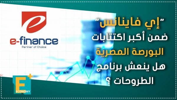 “إي فاينانس” ضمن أكبر اكتتابات البورصة المصرية