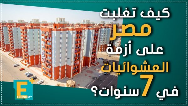 كيف تغلبت مصر على أزمة العشوائيات في 7 سنوات؟