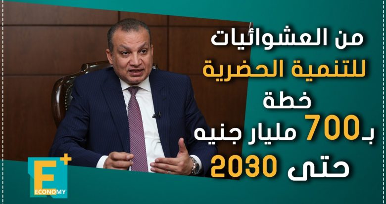 من العشوائيات للتنمية الحضرية.. خطة بـ700 مليار جنيه حتى 2030