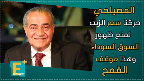 المصيلحي: حركنا سعر الزيت لمنع ظهور السوق السوداء وهذا موقف القمح