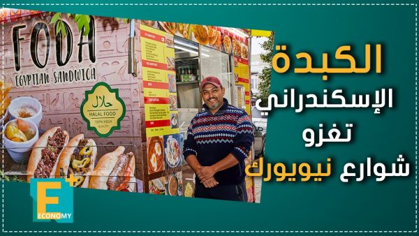 الكبدة الإسكندراني تغزو شوارع نيويورك
