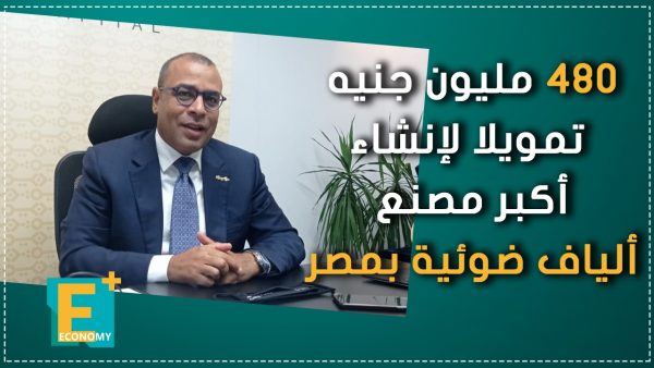 480 مليون جنيه تمويلا لإنشاء أكبر مصنع ألياف ضوئية بمصر