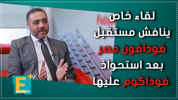 لقاء خاص يناقش مستقبل فودافون مصر بعد استحواذ فوداكوم عليها