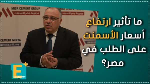 ما تأثير ارتفاع أسعار الأسمنت على الطلب في مصر؟