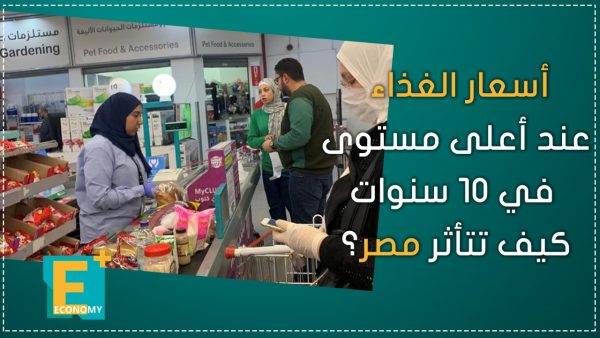 أسعار الغذاء عند أعلى مستوى في 10 سنوات.. كيف تتأثر مصر؟